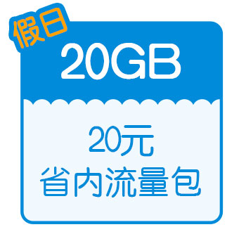 移动20元20g流量包怎么开通 短信指令分享-1