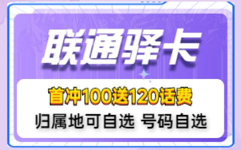 联通驿卡怎么样值得办理吗？