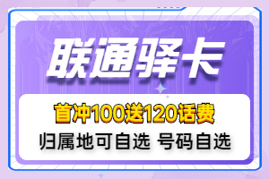 联通驿卡怎么样值得办理吗？-1