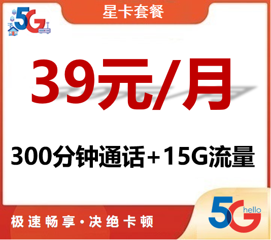 电信星卡39元2022版套餐介绍-1