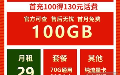 都是29元100G，推荐几款可以永久使用的流量卡！电信、联通都有！