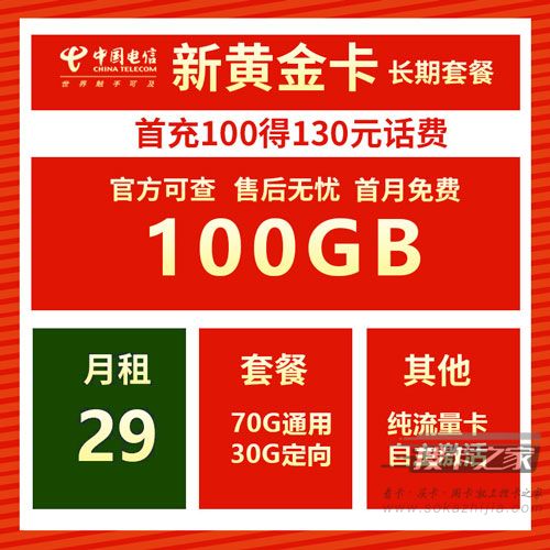 都是29元100G，推荐几款可以永久使用的流量卡！电信、联通都有！-1
