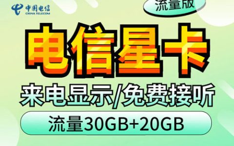 电信卡哪个套餐流量多还便宜？