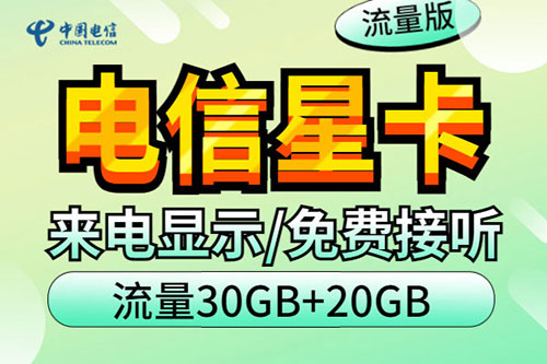 电信卡哪个套餐流量最划算？