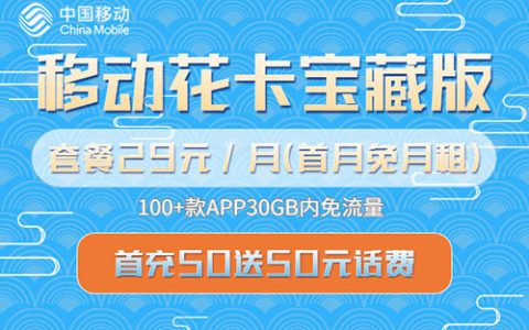 移动最划算的流量套餐 月租仅需29元包30G流量