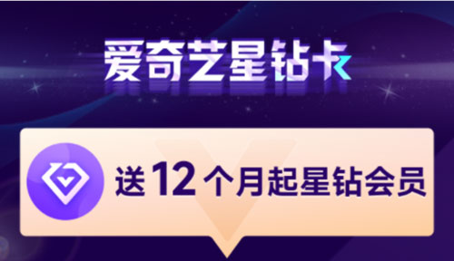 移动爱奇艺星钻卡套餐介绍