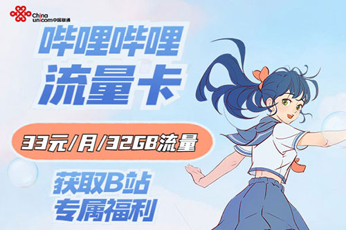 哔哩哔哩专属流量卡是什么？