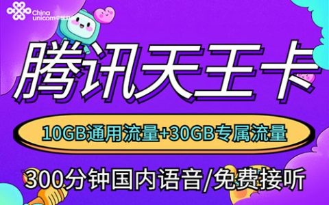 腾讯王卡套餐介绍