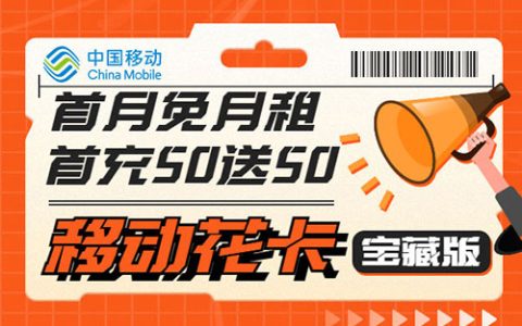 移动有什么好的流量卡推荐吗