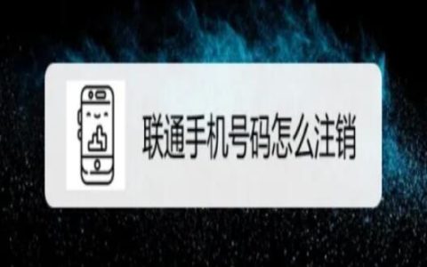 如何线上注销联通手机卡 中国联通注销手机卡的方法步骤
