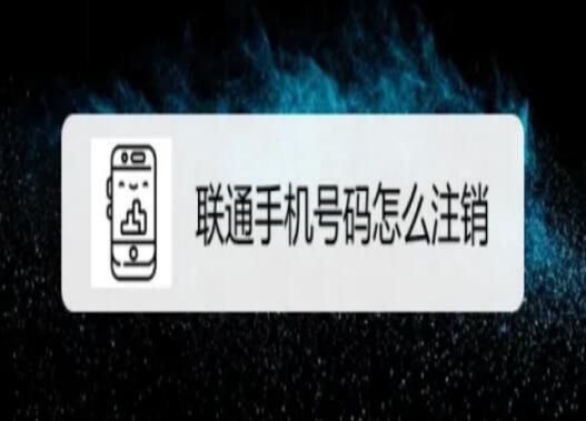 线上怎么注销联通手机卡？ 中国联通注销手机卡的方法步骤