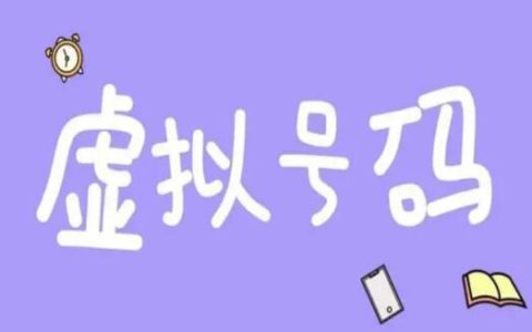 虚拟手机号有什么弊端 与普通号码的区别
