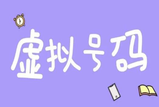 虚拟手机号的弊端有哪些？与普通号码相比不同之处是什么