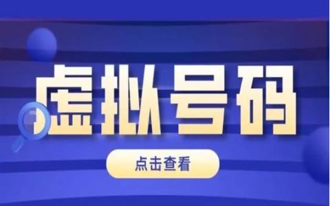 虚拟号码与正常号码有区别吗 虚拟号码如何申请?
