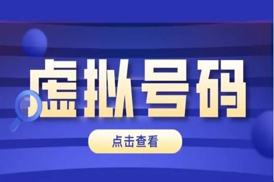虚拟号码与正常号码区别是什么 虚拟号码如何申请