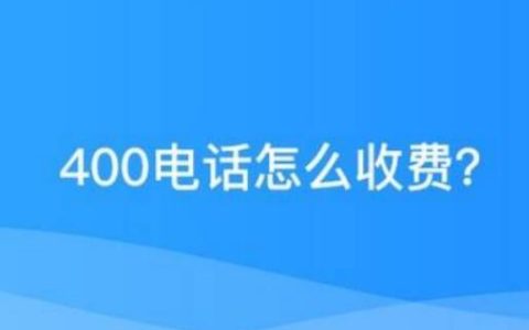 手机拨打400电话收费吗 400电话怎么计费？