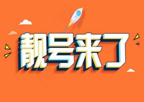 如何在网上选手机号码？从这三方面入手教你选号