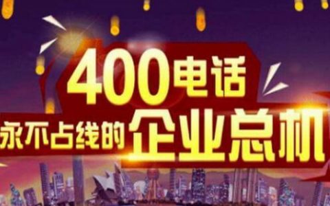 怎么申请400电话选号 五种方法教你选择心仪的靓号