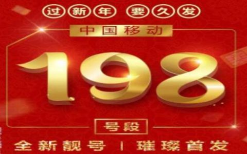 中国移动198号段怎么样？198号段有哪些优势