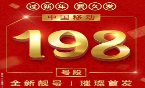 中国移动首推198号段具有哪些引人注目的优势