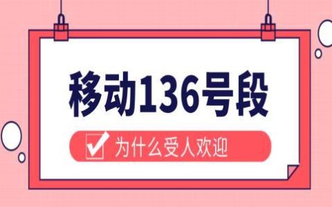 136的号码为什么受人欢迎，它属于移动老号段嘛？