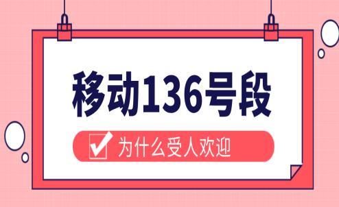136的号码为什么受人欢迎，它属于移动老号段嘛？