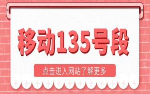 135的号段为什么那么多人喜欢？ 第一批老用户网龄近二十年