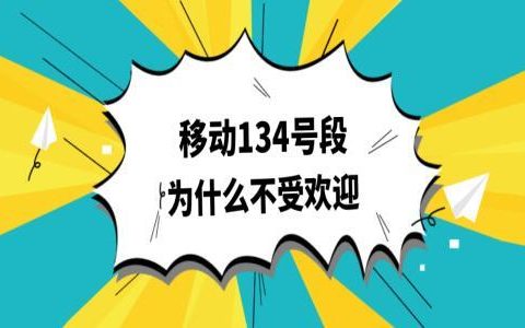 为什么134号段用的人少 本文揭晓背后的真实原因