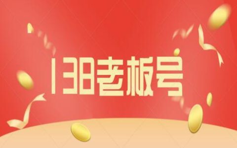 移动138是几几年的号段 为什么叫老板号