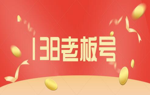 为什么称移动138号段为“老板号” 一分钟带你快速揭秘