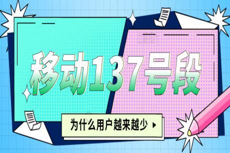 为什么137号段的用户越来越少? 难道是年头太久了？
