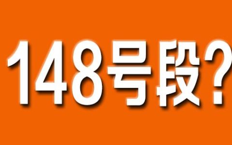 148开头号码是哪个公司 是联通移动还是电信