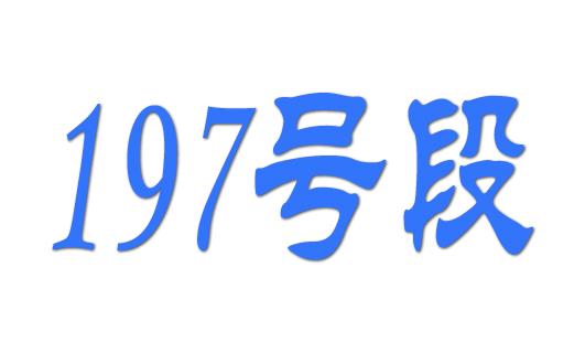 197开头号码联通电信还是移动 归属于那个运营商所有