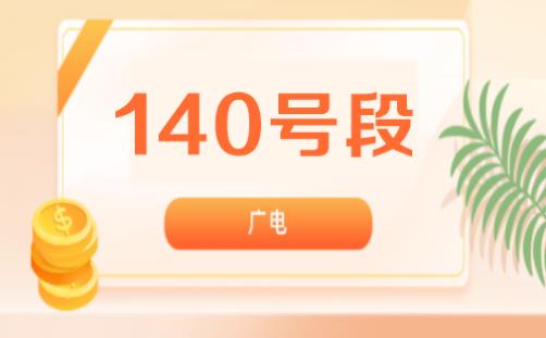 140号段是移动联通还是电信 是正规运营商号段嘛？