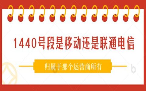 1440号段是移动还是联通电信 归属于那个运营商所有