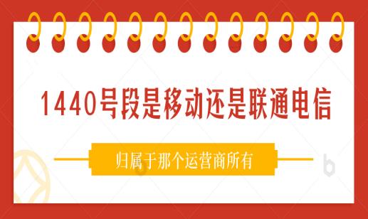 1440号段是移动还是联通电信 归属于那个运营商所有