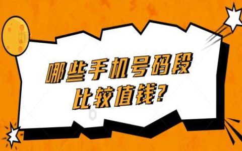手机什么号段的值钱 1390、130开头价值最高