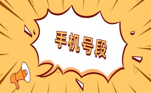 各省市手机号段是什么，手机号码组成具有什么含义？