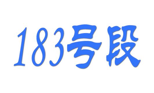 183是电信还是联通移动,属于那个运营商所有
