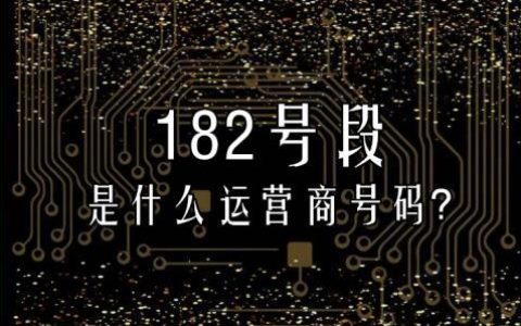 182开头的号码是哪个运营商 移动联通还是电信