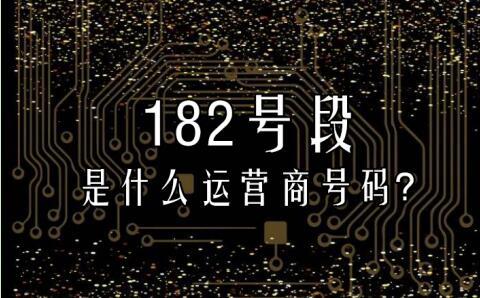 182开头的号码是移动联通还是电信,是什么运营商号码