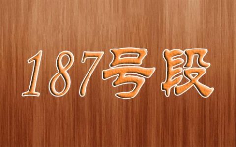 187开头的号码是哪里的