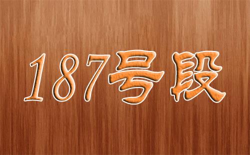 187开头的号码是联通移动还是电信 属于那个运营商所有