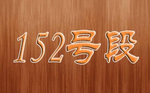 152号段是哪个运营商的号码