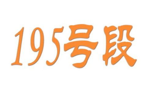 195号段是哪个运营商的号码