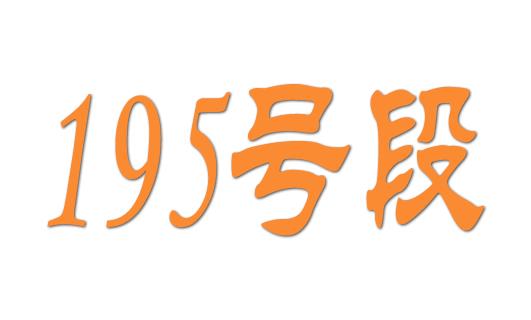 195是移动还是联通 是正规运营商号段吗？