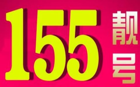 155号段是哪个运营商的号码