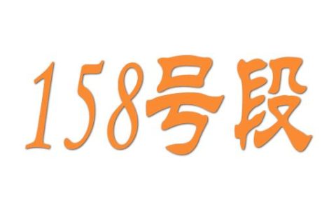 158号段什么时候出的 158号段是哪个运营商