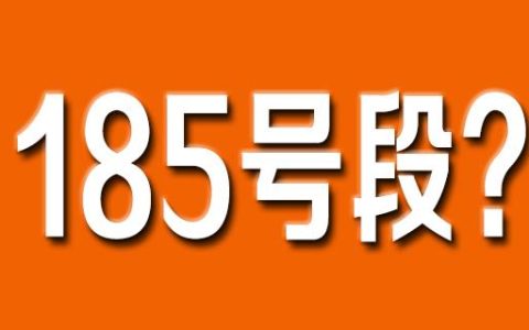 185号段是哪个运营商的号码