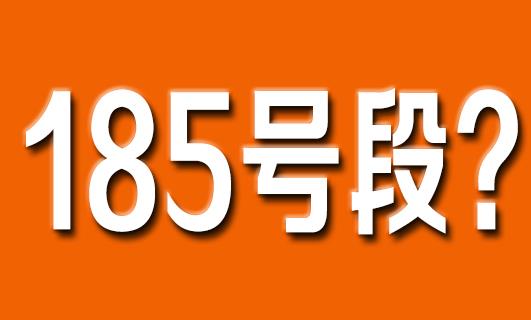 185号段是联通电信还是移动 属于那个运营商